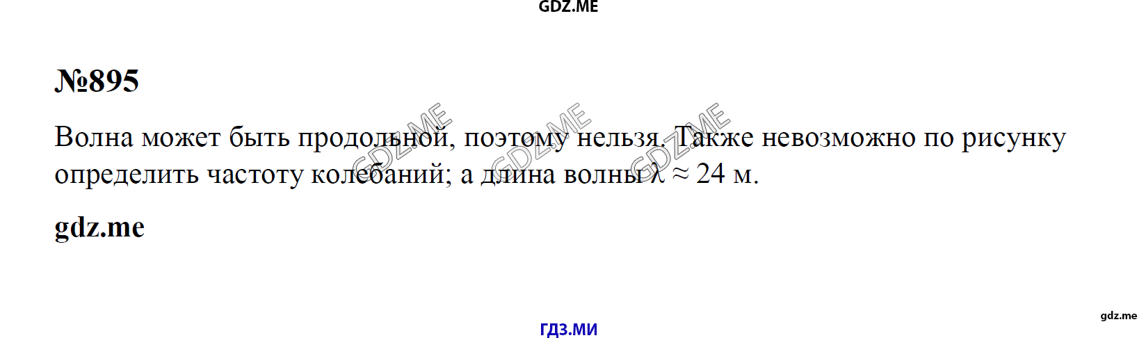 Задание номер 895 - ГДЗ по физике 7-9 класс Лукашик Иванова сборник задач  решебник