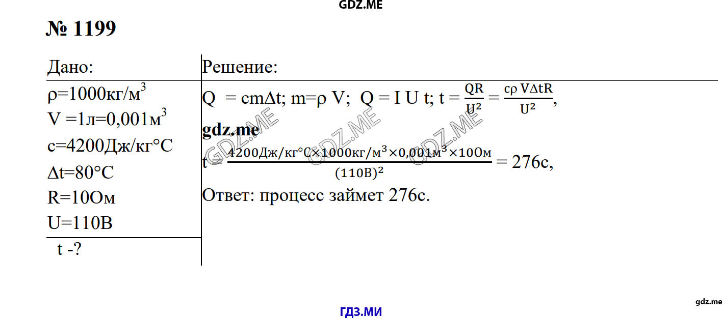 Задание номер 1199 - ГДЗ по физике 7-9 класс Перышкин сборник задач решебник