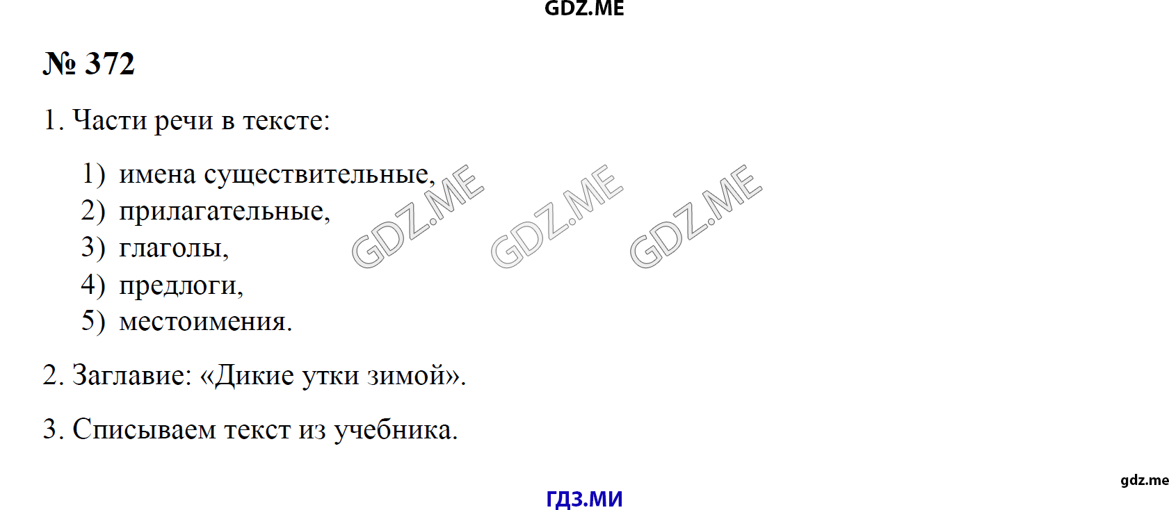 Задание номер 372 - ГДЗ по русскому языку 3 класс Рамзаева решебник