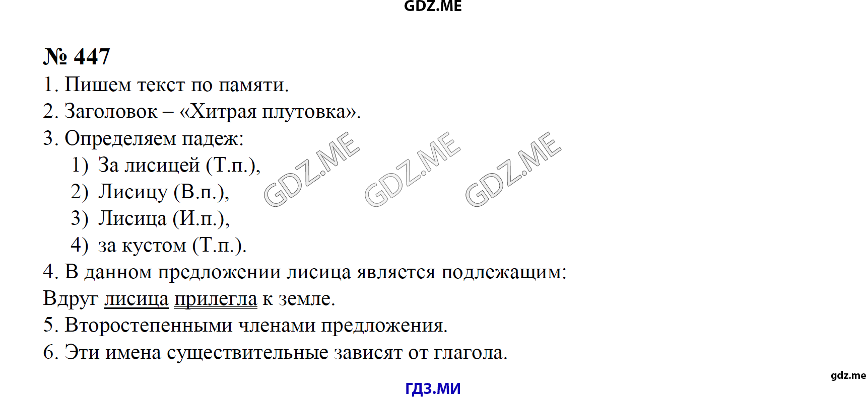 Задание номер 447 - ГДЗ по русскому языку 3 класс Рамзаева решебник