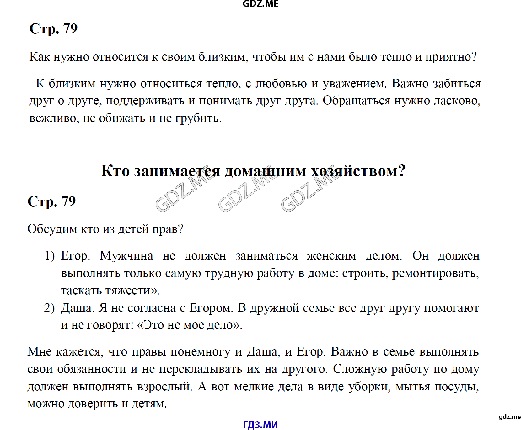 Страница номер 79 (Часть 1, Страницы) - ГДЗ по окружающему миру 2 класс  Виноградова решебник