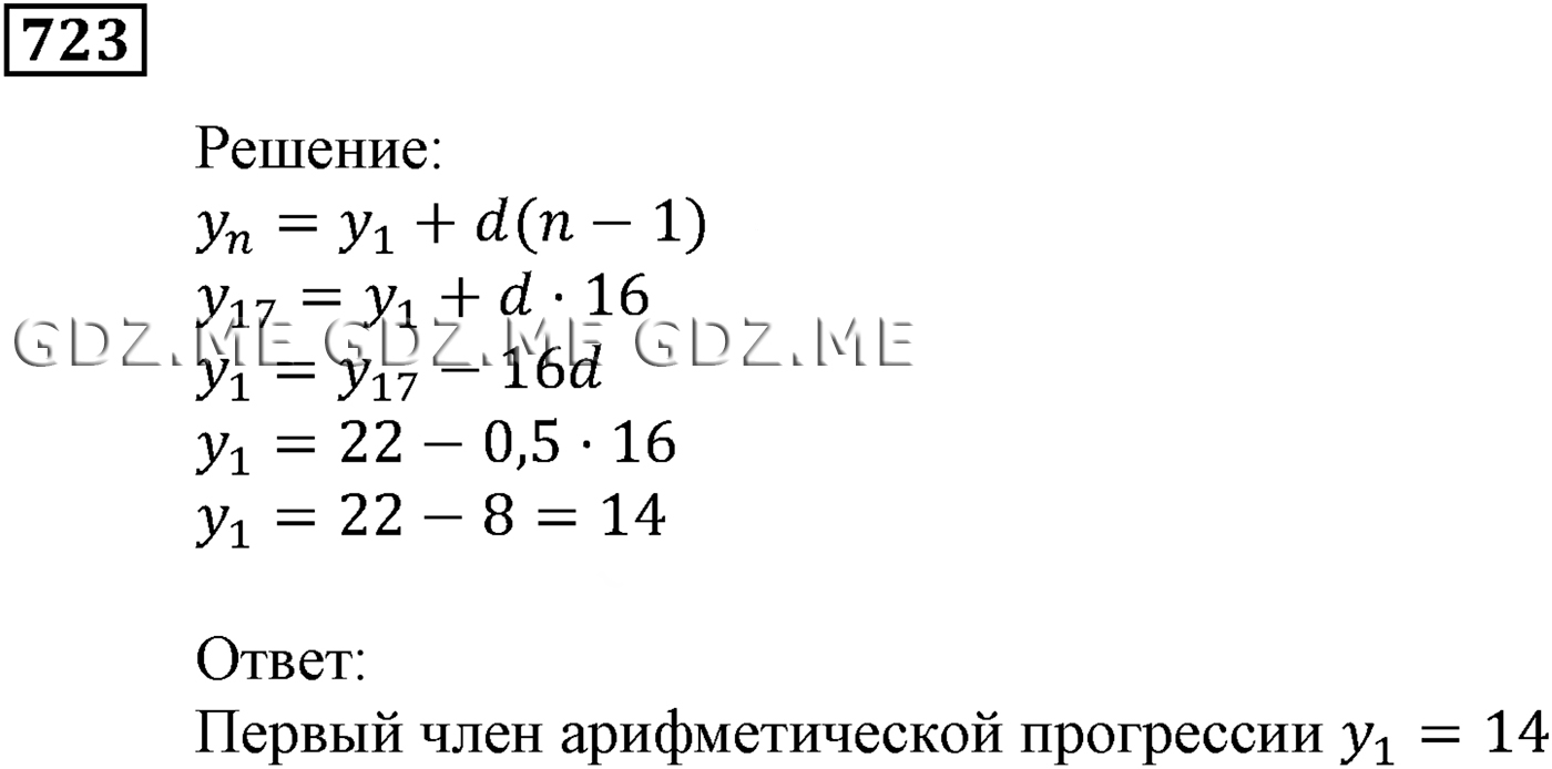 Задание номер 723 (Глава 4 Числовые последовательности) - ГДЗ по Алгебре за  9 класс Мерзляк, Полонский, Якир - GDZ.ME