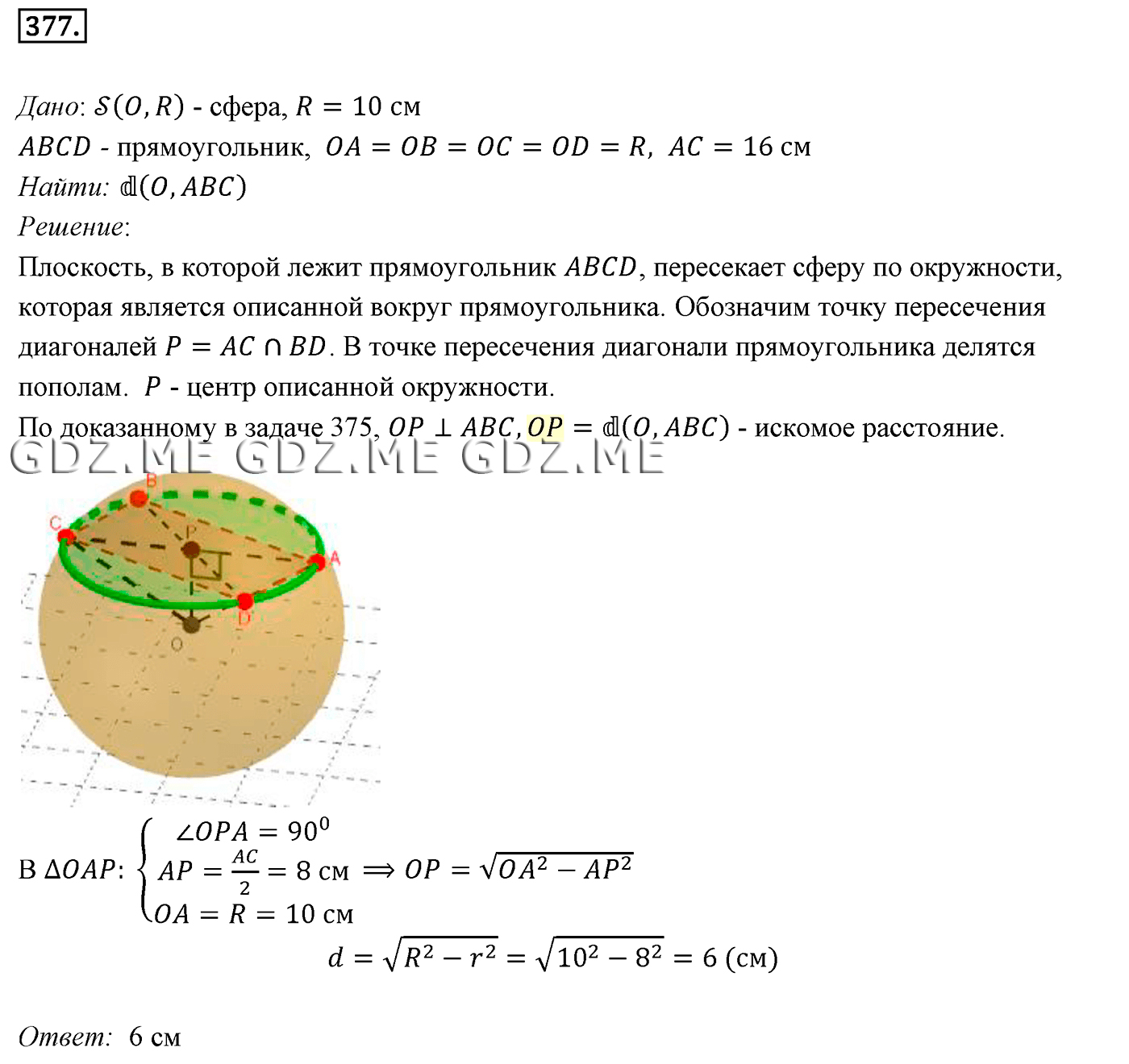 Задание номер 377 (Глава 4 Цилиндр) - ГДЗ по Геометрии за 10 и 11 класс к  учебнику Атанасяна - GDZ.ME