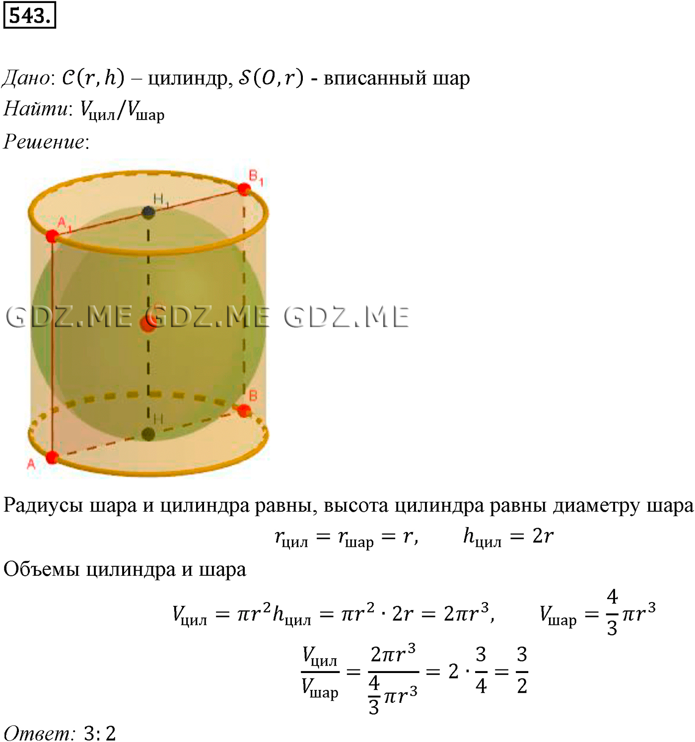 Задание номер 543 (Глава 5 Объёмы тел) - ГДЗ по Геометрии за 10 и 11 класс  к учебнику Атанасяна - GDZ.ME