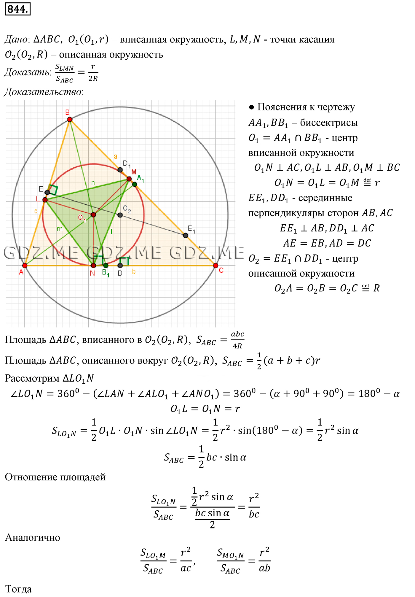 Задание номер 844,1 (Глава 8 Некоторые сведения из планиметрии) - ГДЗ по  Геометрии за 10 и 11 класс к учебнику Атанасяна - GDZ.ME