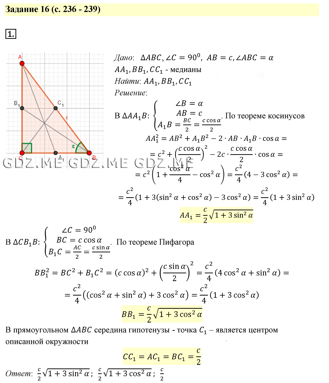 Задание номер 1 (Глава 8 Некоторые сведения из планиметрии, Задачи для  подготовки к ЕГЭ, Пункт 16, Cтраницы 236-239) - ГДЗ по Геометрии за 10 и 11  класс к учебнику Атанасяна - GDZ.ME