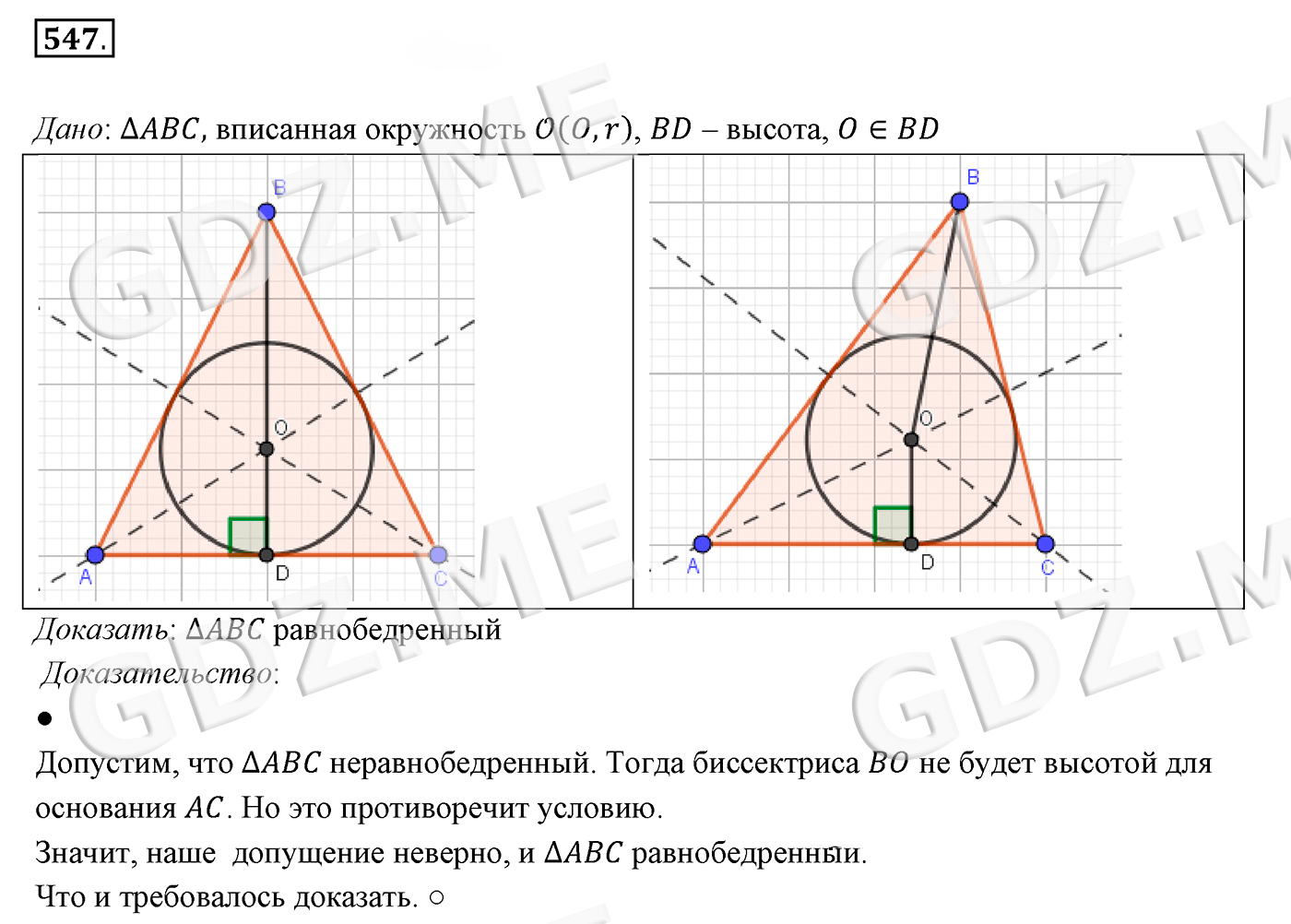 Задание номер 547 (Глава 4 Окружность и круг, Геометрические построения) -  ГДЗ по Геометрии 7 класс Мерзляк - GDZ.ME