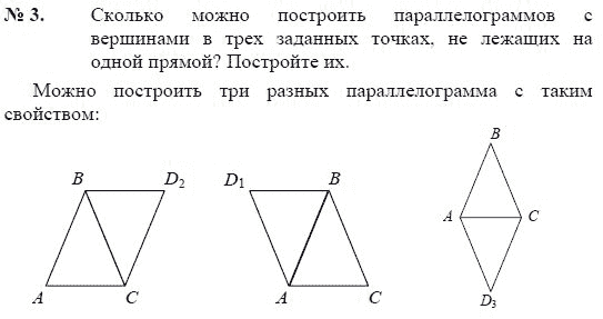 Даны три вершины параллелограмма найти вершину. Постройте прямой параллелограмм. Точки не лежащие на одной прямой. Параллелограмм с вершинами в трёх заданных точках. Сколько можно построить параллелограммов с вершинами в 3.