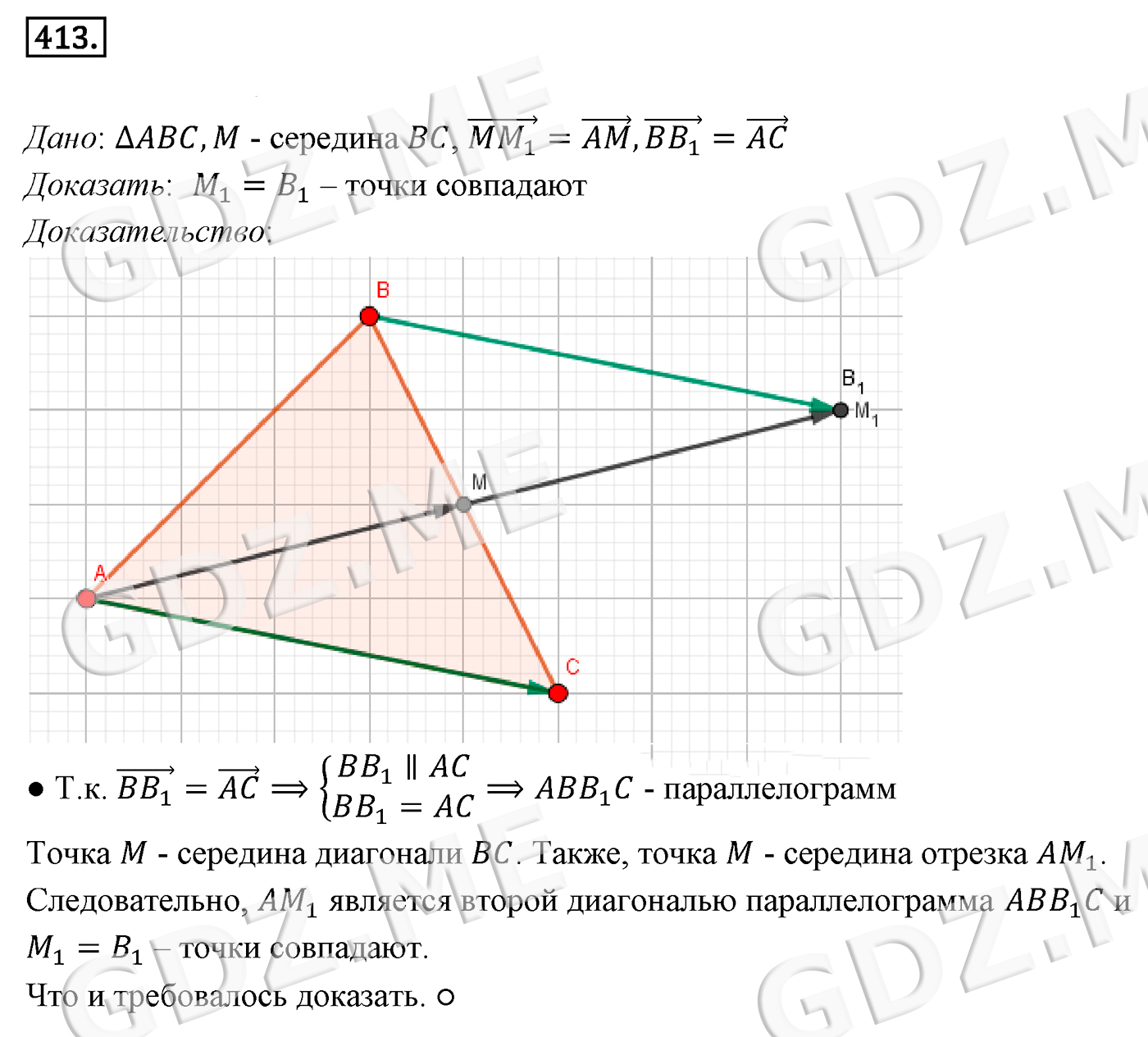 Задание номер 413 (Глава 4 Векторы) - ГДЗ по Геометрии 9 класс Мерзляк -  GDZ.ME