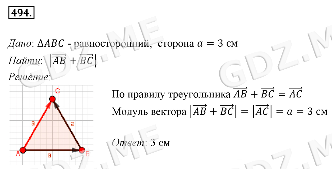 Задание номер 494 (Глава 4 Векторы) - ГДЗ по Геометрии 9 класс Мерзляк - GDZ .ME