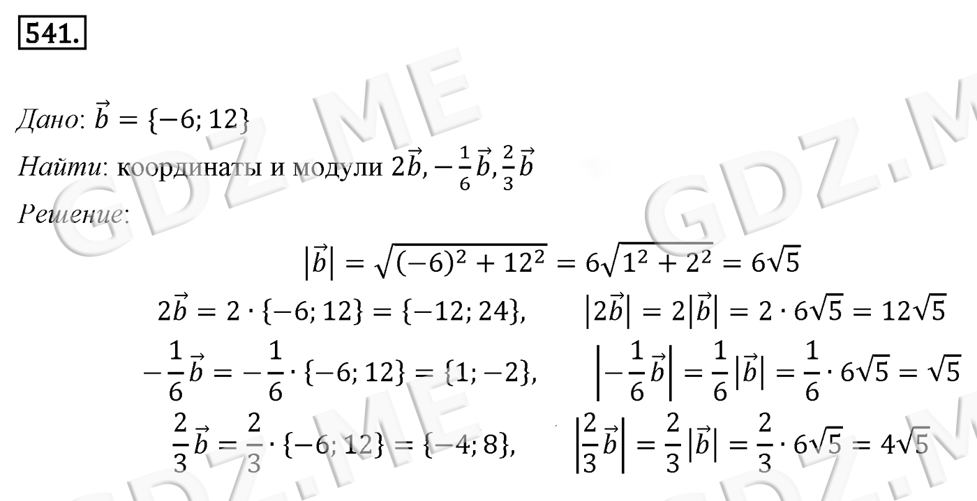 Задание номер 541 (Глава 4 Векторы) - ГДЗ по Геометрии 9 класс Мерзляк -  GDZ.ME