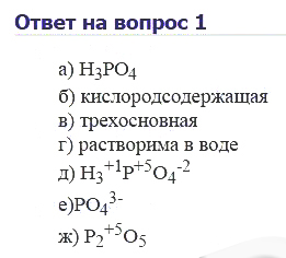 Охарактеризуйте фосфорную кислоту по плану