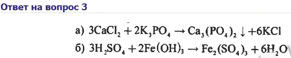 Гидроксид калия реагирует с co2. Хлорид кальция фосфат калия уравнение. Химия 8 класс параграф 33. Химия 8 класс Габриелян параграф 33. Химия 8 класс параграф 33 номер 4.