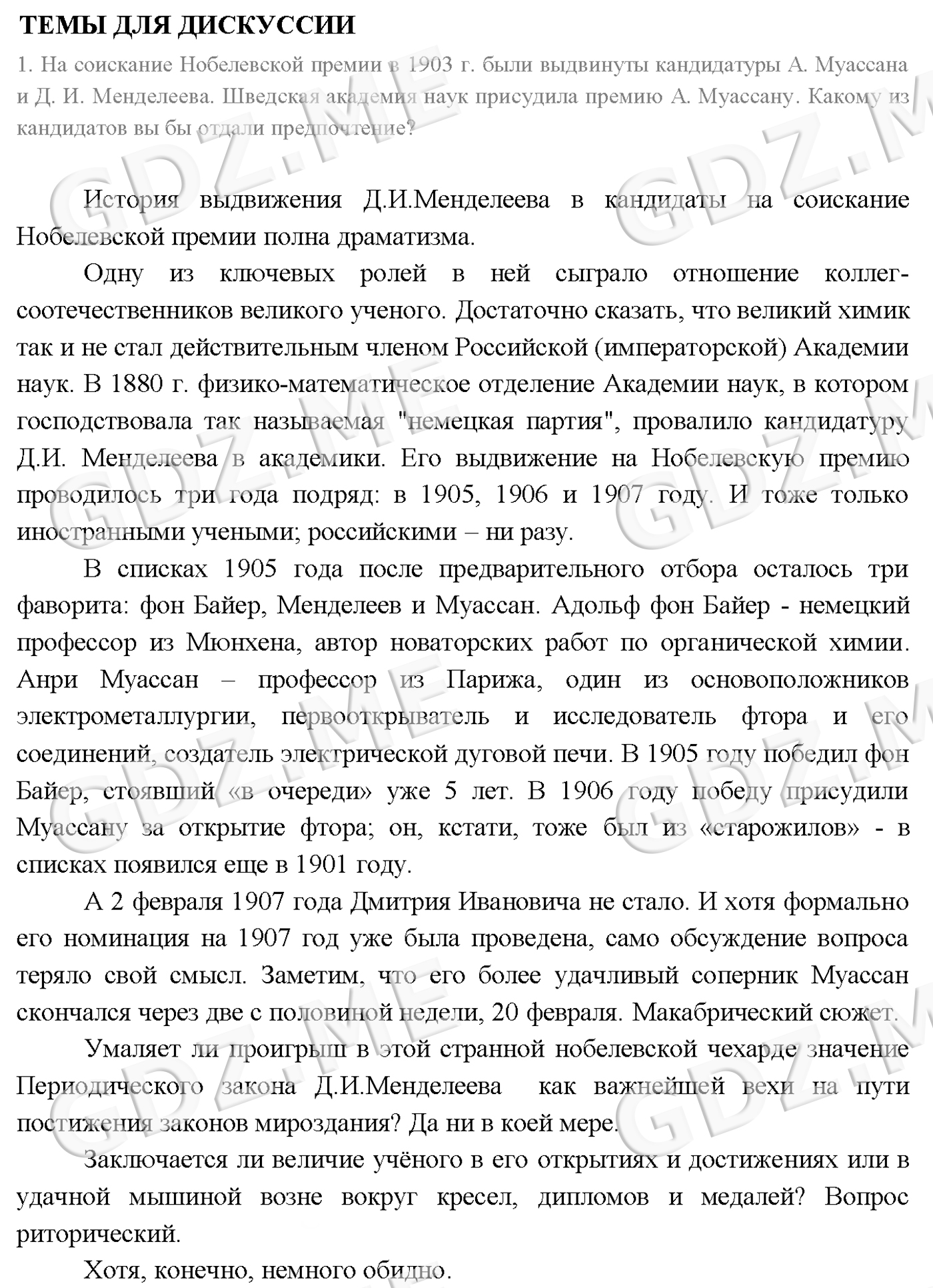 Задание номер 1 (§35, Темы для дискуссии) - ГДЗ по Химии 9 класс Габриелян  О.С. - GDZ.ME