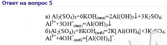 К раствору сульфата алюминия добавили избыток