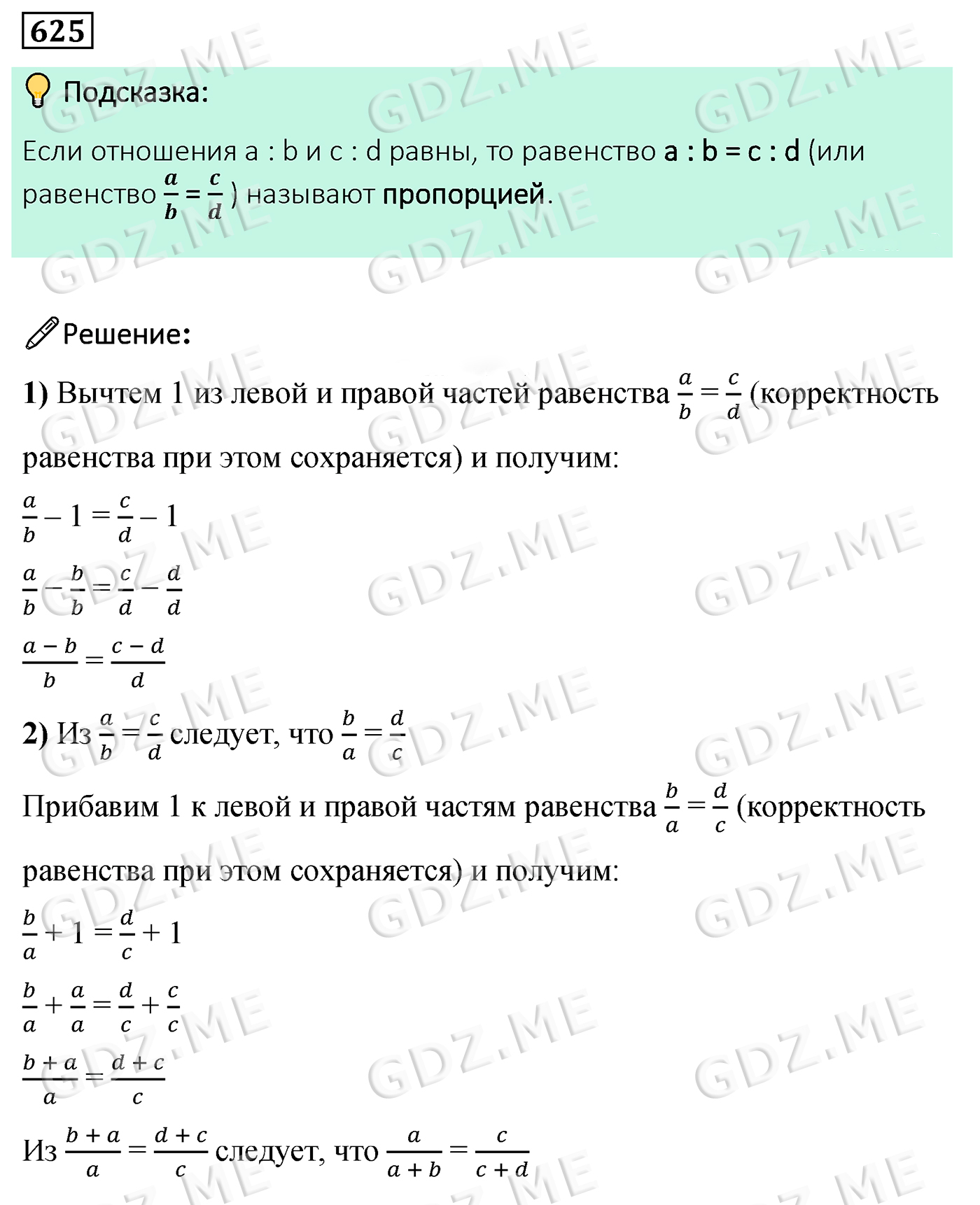 Задание номер 625 (Глава 2 Обыкновенные дроби, Глава 3 Отношения и  пропорции, §20, Пропорции) - ГДЗ по Математике 6 класс Мерзляк 2022 год -  GDZ.ME