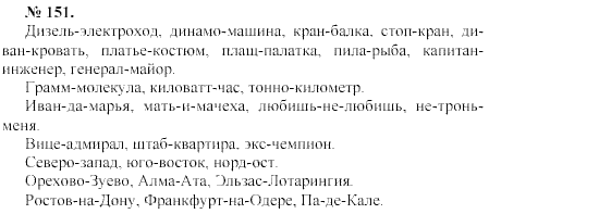 Русский язык упражнение 151. Дизель электроход Динамо машина стоп кран диван кровать. Русский язык 8 класс номер 151. Упражнение 151 по русскому языку 10 класс.