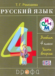 ГДЗ Решебник по Русскому языку 4 класс Рамзаева 1 и 2 часть