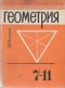 ГДЗ решебник по геометрии 7-11 класс Погорелов