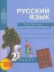 ГДЗ рабочая тетрадь по Русскому языку 2 класс Байкова