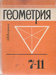 ГДЗ Решебник по Геометрии 8 класс Погорелов 7-11