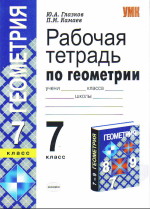 ГДЗ рабочая тетрадь по геометрии 7 класс Глазков Камаев