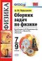 ГДЗ по физике 7-9 класс Перышкин сборник задач