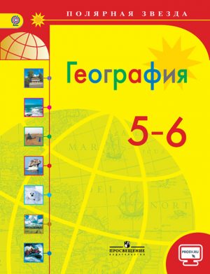 ГДЗ по географии 5-6 класс Алексеев Николина