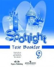 ГДЗ тесты по английскому языку 9 класс Ваулина Spotlight