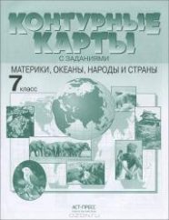 ГДЗ готовые контурные карты по географии 7 класс Душина Летягин АСТ-пресс