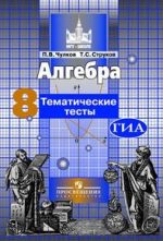 ГДЗ тематические тесты по алгебре 8 класс Чулков, Струков