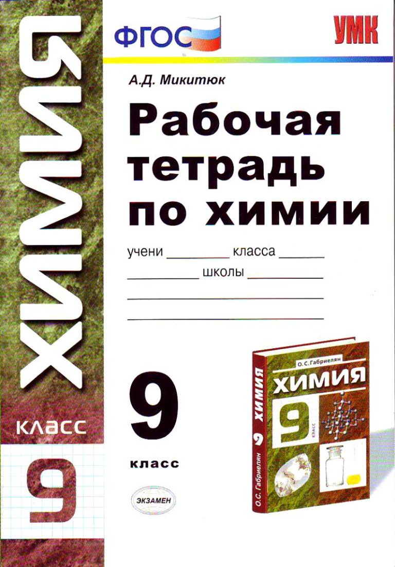 Рабочая тетрадь по химии. Химия 9 кл.рабочая тетрадь ФГОС Габриелян. Рабочая тетрадь по химии Габриэлян 9 класс. Химия рабочая тетрадь 9. Микитюк.рабочая.тетрадь.химия.