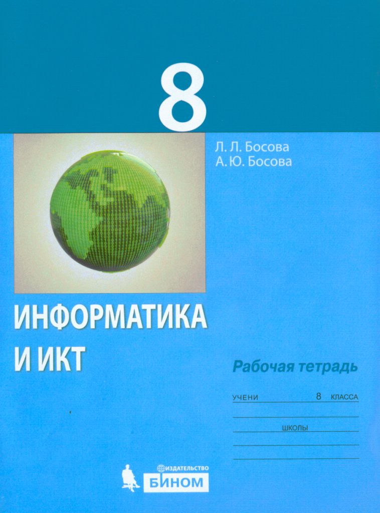 Информатика 8 класс учебник. Информатика 8 класс босова рабочая тетрадь. Босова л л босова а ю Информатика 8 класс. Л. Л. босова 8 класс л л а ю Информатика. Учебник л.л. босова 8 класс Информатика.