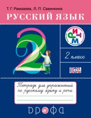 ГДЗ тетрадь для упражнений по русскому языку и речи 2 класс Рамзаева