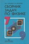 ГДЗ сборник задач по физике 7-9 класс Лукашик Иванова