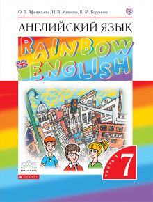 ГДЗ по английскому языку 7 класс Афанасьева Михеева Rainbow English