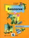ГДЗ рабочая тетрадь по биологии 6 класс Пономарева 1 и 2 часть