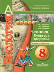 ГДЗ рабочая тетрадь по биологии 8 класс Сухорукова Кумченко