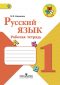 ГДЗ по русскому языку 1 класс Канакина рабочая тетрадь