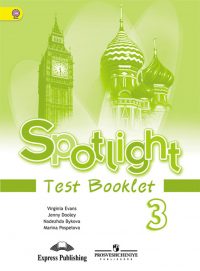 ГДЗ по английскому языку 3 класс Быкова Spotlight Test booklet
