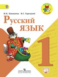 ГДЗ по русскому языку 1 класс Канакина Горецкий