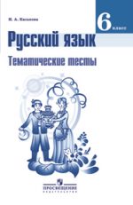 ГДЗ тесты по русскому языку 6 класс Каськова