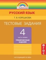ГДЗ рабочая тетрадь по русскому языку 4 класс Корешкова