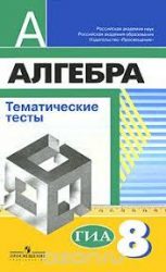 ГДЗ тематические тесты по алгебре 8 класс Кузнецова