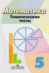 ГДЗ тесты по математике 5 класс Кузнецова