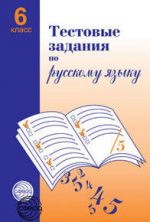 ГДЗ тесты по русскому языку 6 класс Малюшкин