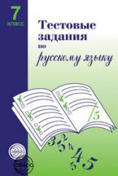 ГДЗ тесты по русскому языку 7 класс Малюшкин