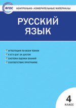 ГДЗ контрольные по русскому языку 4 класс Никифорова