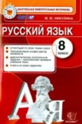 ГДЗ контрольные по русскому языку 8 класс Никулина
