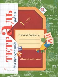 ГДЗ проверочные работы по математике 1 класс Рудницкая
